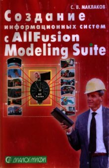 Создание информационных систем с ALLFusion Modeling Suite