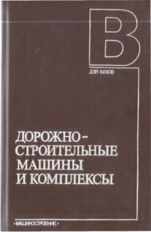 Дорожно-строительные машины и комплексы [Учеб. для вузов по спец. "Строит. и дор. машины и оборуд."