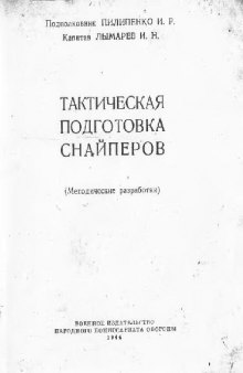 Тактическая подготовка снайперов. (Методические розработки)