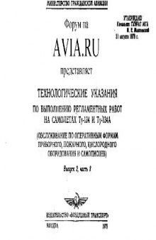 Ту-134, Ту-134А. Технологические указания во вып регл работ