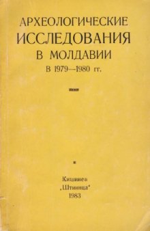 Археологические исследования в Молдавии в 1979-1980 гг