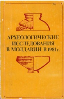 Археологические исследования в Молдавии в 1981 г.