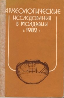 Археологические исследования в Молдавии в 1982 г
