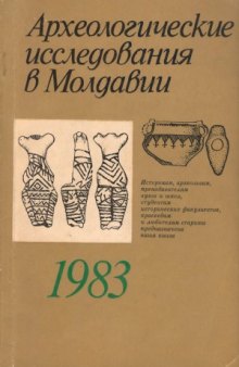 Археологические исследования в Молдавии в 1983 г.