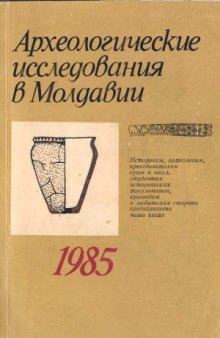 Археологические исследования в Молдавии в 1985 г.