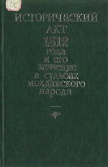 Исторический акт 1812 года и его значение в судьбах молдавского народа (К 170-летию освобождения Бессарабии от османского ига и присоединения ее к России)