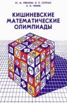 Кишиневские математические олимпиады