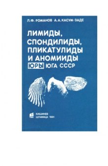 Лимиды, спондилиды, пликатулиды и аномииды юры юга СССР