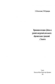 Применение методики ''Дебаты'' в урочной и внеурочной деятельности образовательных учреждений г. Тольятти