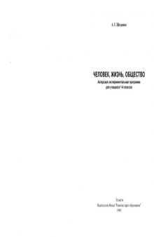 Человек, жизнь, общество: Авторская экспериментальная программа для учащихся 1-4 классов