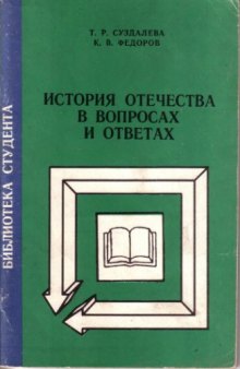 История Отечества в вопросах и ответах