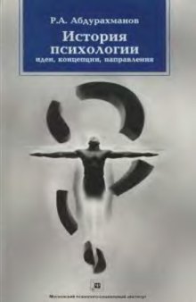 История психологии. Идеи, концепции, направления