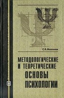 Методологические и теоретические основы психологии