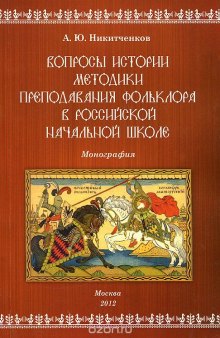 Вопросы истории методики преподавания фольклора в российской начальной школе