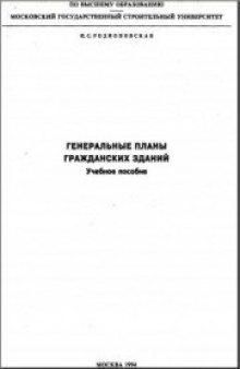 Генеральные планы гражданских зданий: Учебное пособие