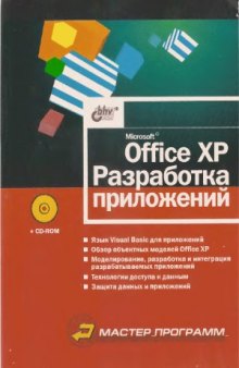 Microsoft Office XP. Разработка приложений