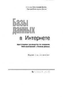 Базы данных в Интернете. Практическое руководство по созданию Web - приложений с базами данных