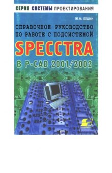 Справочное руководство по работе с подсистемой SPECCTRA в PCAD 2001/2002