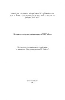 Динамическое распределение памяти в MS Windows: Методические указания