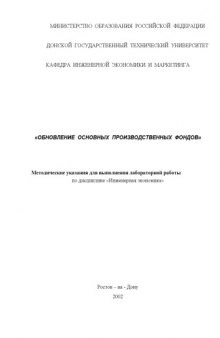 Обновление основных производственных фондов: Методические указания для выполнения лабораторной работы по дисциплине ''Инженерная экономика''