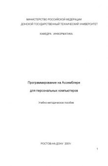 Программирование на Ассемблере для персональных компьютеров: Учебно-методическое пособие