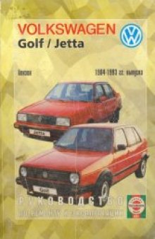 Volkswagen Golf II Руководство по ремонту