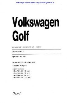 Volkswagen Golf2: Руководство по ремонту и обслуживанию