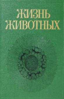 Жизнь животных : В 7 т. / Т 1:  Простейшие, пластинчатые губки. Кишечнополостные гребневики. Плоские черви. Немертины. Круглые черви. Кольчатые черви, Щупальцевые