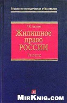 Жилищное право России