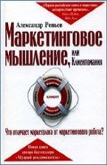 Маркетинговое мышление, или Клиентомания: что отличает маркетолога от маркетингового робота?