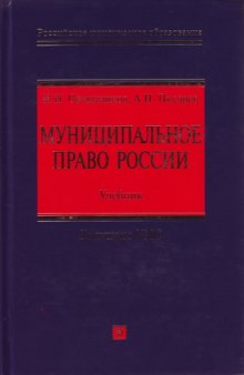 Муниципальное право России: учебник: учебник для студентов высших учебных заведений, обучающихся по специальности 030501 ''Юриспруденция'', 030505 ''Правоохранительная деятельность'' и по направлению 030500 ''Юриспруденция''