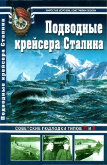 Подводные креисера Сталина. Советские подлодки типов П и К 