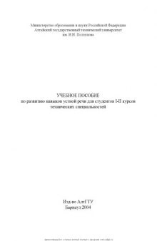 Английский язык: Учебное пособие по развитию навыков устной речи для студентов I-II курсов технических специальностей