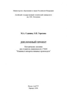 Дипломный проект: Методические указания для студентов специальности 170600 ''Машины и аппараты пищевых производств''