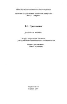 Домашние задания по курсу ''Прикладная механика'' для студентов немашиностроительных специальностей. Раздел ''Детали машин'', глава ''Соединения''