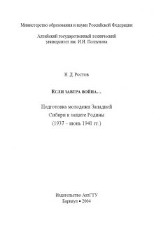 Если завтра война: Подготовка молодежи Западной Сибири к защите Родины (1937 - июнь 1941 гг.): Монография