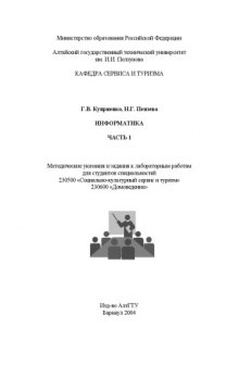 Информатика. Часть 1: Методические указания и задания к лабораторным работам