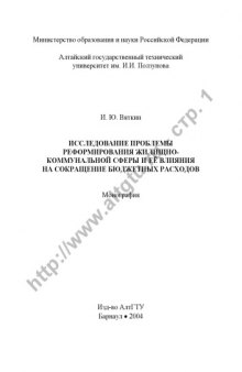 Исследование проблемы реформирования жилищно-коммунальной сферы и её влияния на сокращение бюджетных расходов: Монография