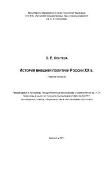 История внешней политики России XX в