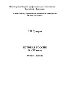 История России IX – ХХ веков: Учебное пособие