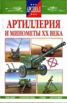 Артиллерия и минометы ХХ века