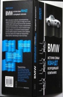 BMW. История семьи Квандт, возродившей компанию