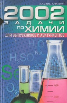 2002 задач по химии