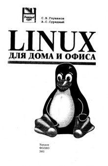 Linux для дома и офиса