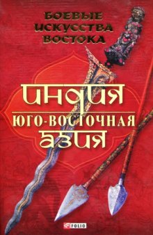 Боевые искусства Востока. Индия. Юго-Восточная Азия