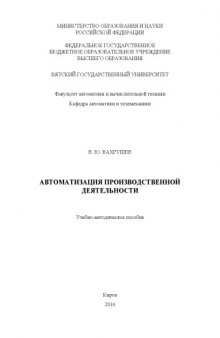 Автоматизация производственной деятельности