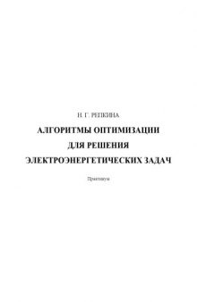 Алгоритмы оптимизации для решения электроэнергетических задач