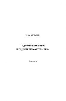 Гидропневмопривод и гидропневмоавтоматика