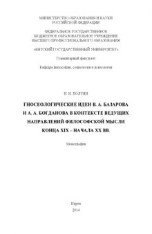 Гносеологические идеи В. А. Базарова и А. А. Богданова в контексте ведущих направлений философской мысли конца XIX - начала XX вв.