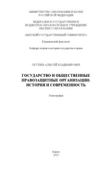 Государство и общественные правозащитные организации: история и современность